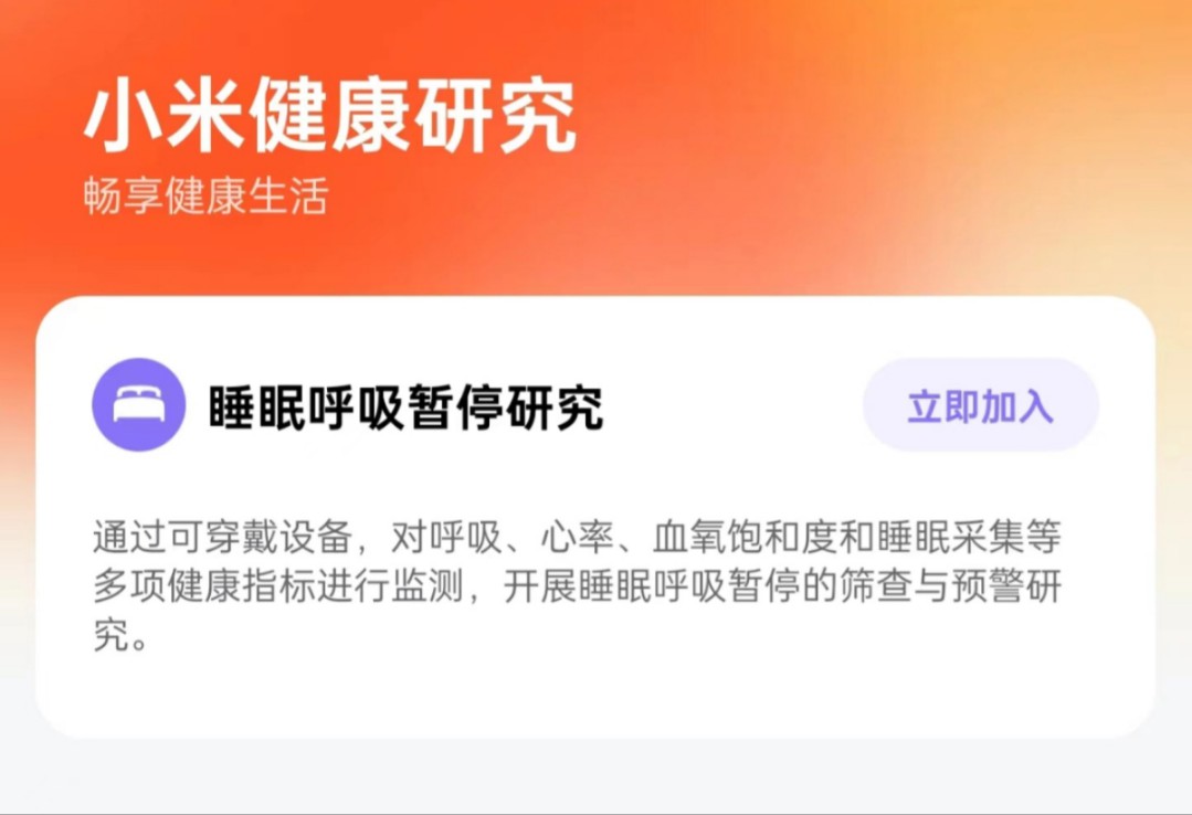 小米健康研究 App 上线:“睡眠呼吸暂停研究”功能支持小米 Watch S4 Sport 手表与小米手环 9 系列哔哩哔哩bilibili