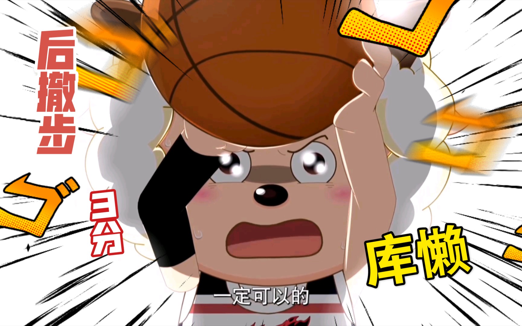 当库懒后撤步3分的一瞬间,整个草原都在懒羊羊的脚下