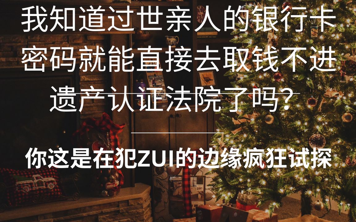 我知道过世亲人的银行卡密码就能直接去取钱不进遗产认证法院吗?——你这是在犯ZUI的边缘疯狂试探哔哩哔哩bilibili