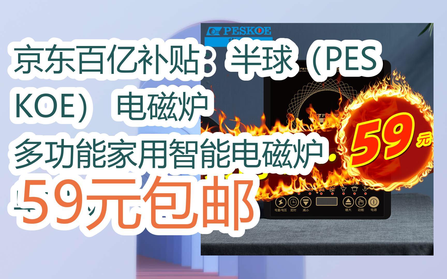 【优惠券l在简介】:京东百亿补贴:半球(peskoe) 电磁炉 多功能家用