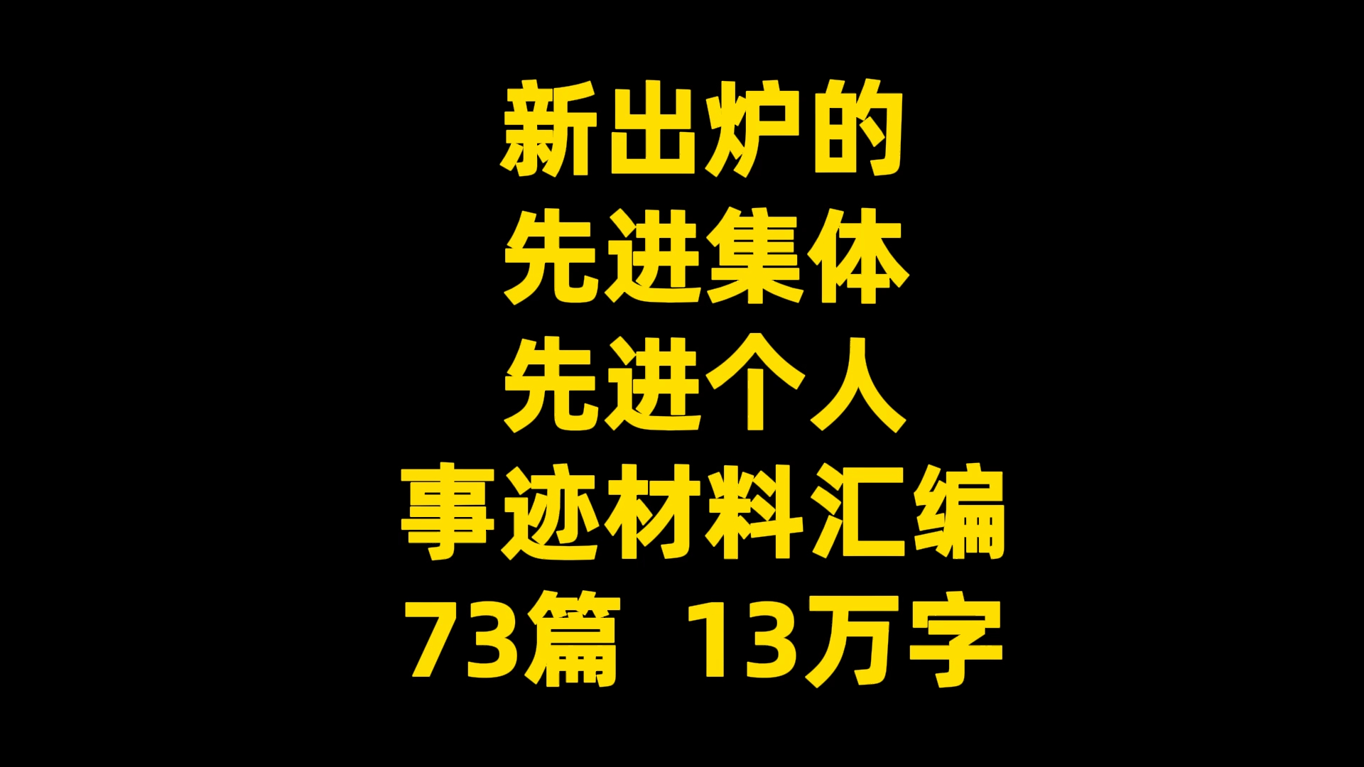 新出炉的 先进集体 先进个人 事迹材料汇编 73篇 13万字哔哩哔哩bilibili