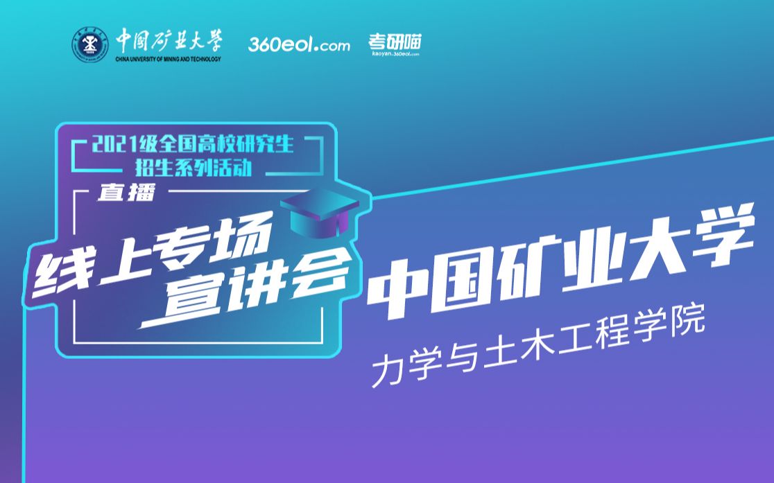 【考研喵】2021级研究生招生宣讲会:中国矿业大学力学与土木工程学院|主讲人:杨圣奇(力学与土木工程学院副院长、教授、博导)哔哩哔哩bilibili