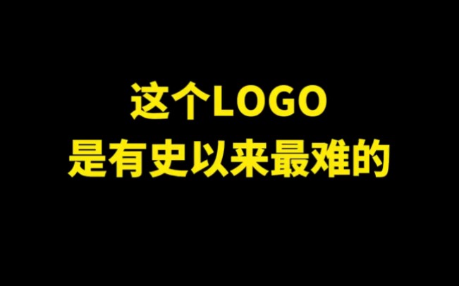 这个LOGO是有史以来最难的哔哩哔哩bilibili