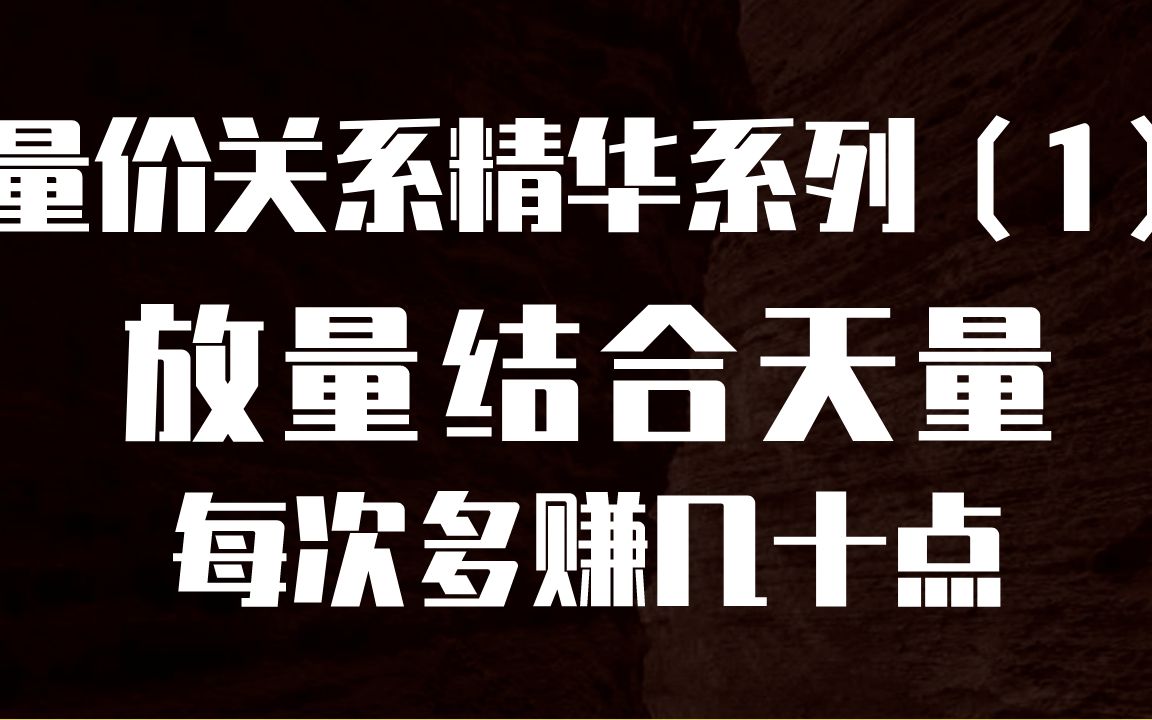 量价关系精华系列1:放量+天量,看破主力出货目的和布局,抓牛股量价关系精华系列1:放量+天量,看破主力出货目的和布局,抓牛股哔哩哔哩bilibili