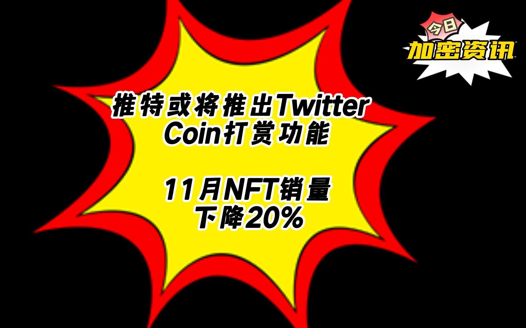 推特或将推出Twitter Coin打赏功能——加密资讯2022年12月6日哔哩哔哩bilibili