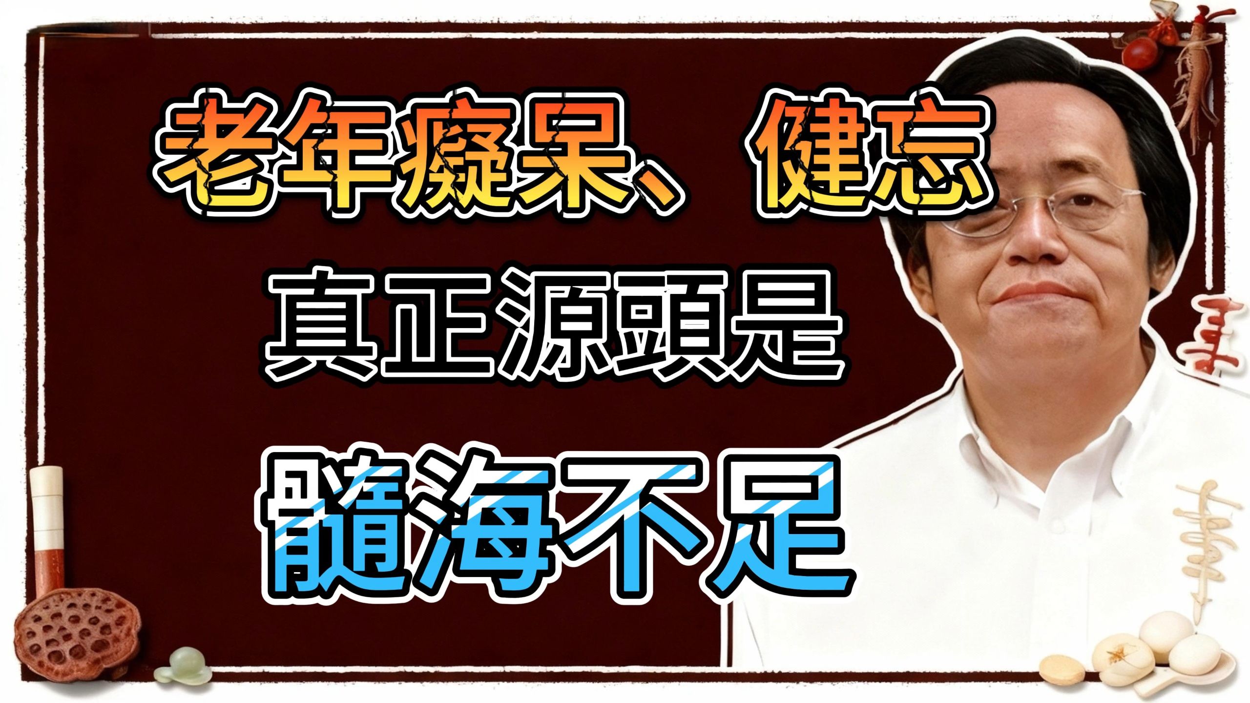 倪海厦：老年癡呆、健忘、腦萎縮、腦霧、注意力下降，背後真正原因是這 4個字 —— 「髓海不足」