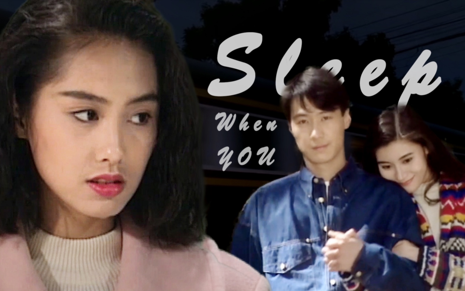 朱茵黎明假使不能公开妒忌