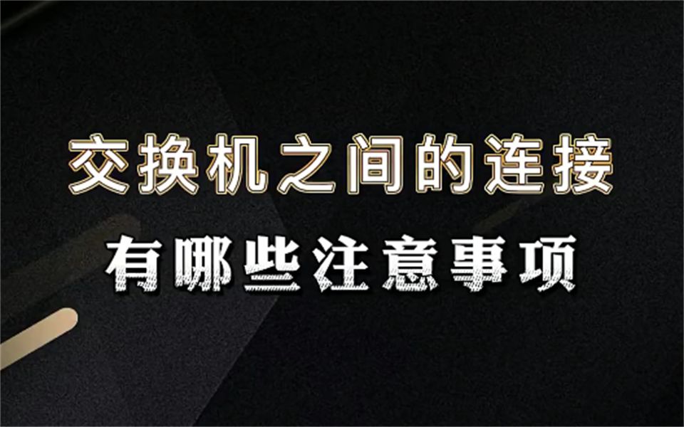 交换机和交换机直接的连接,需要注意哪些事项呢?【网络工程师百哥】哔哩哔哩bilibili