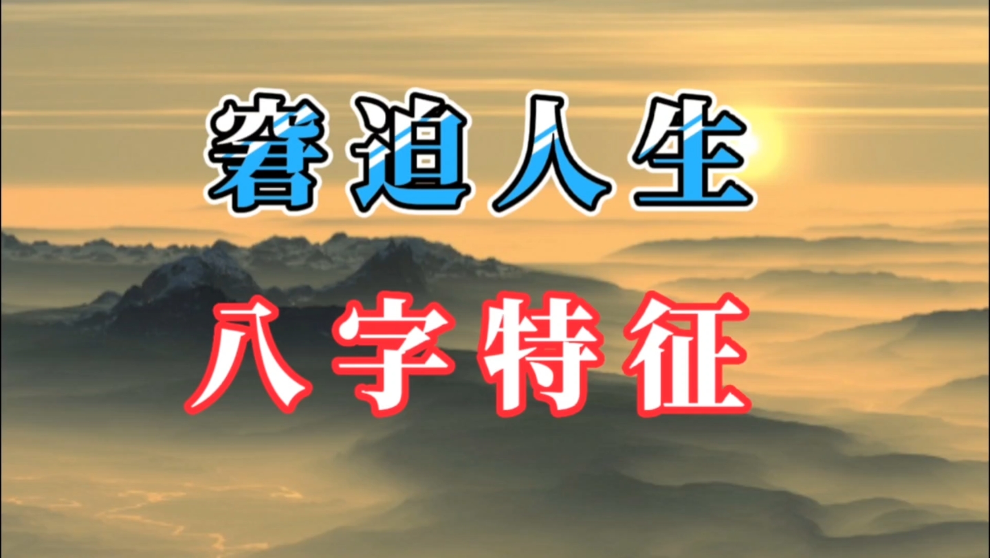 [图]八字：有这些特征的人，往往生活窘迫、人生坎坷。