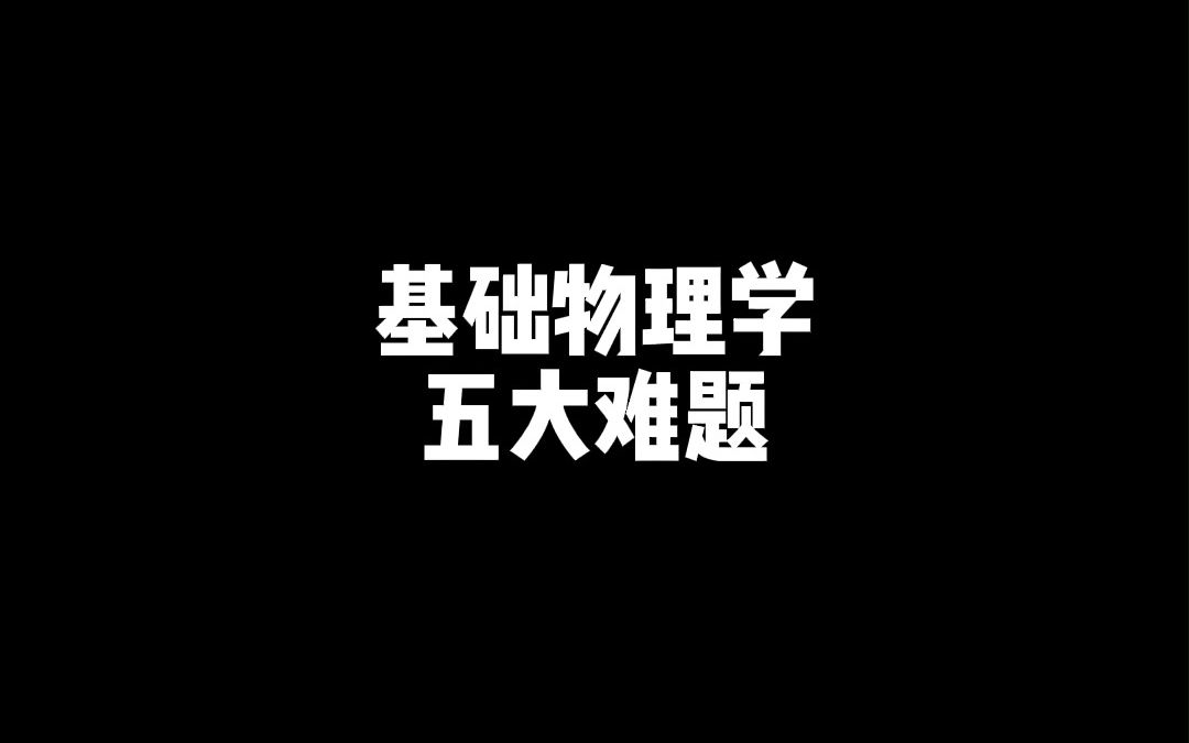 基础物理学的5大难题!你选择一个解决,绝对名垂青史哔哩哔哩bilibili