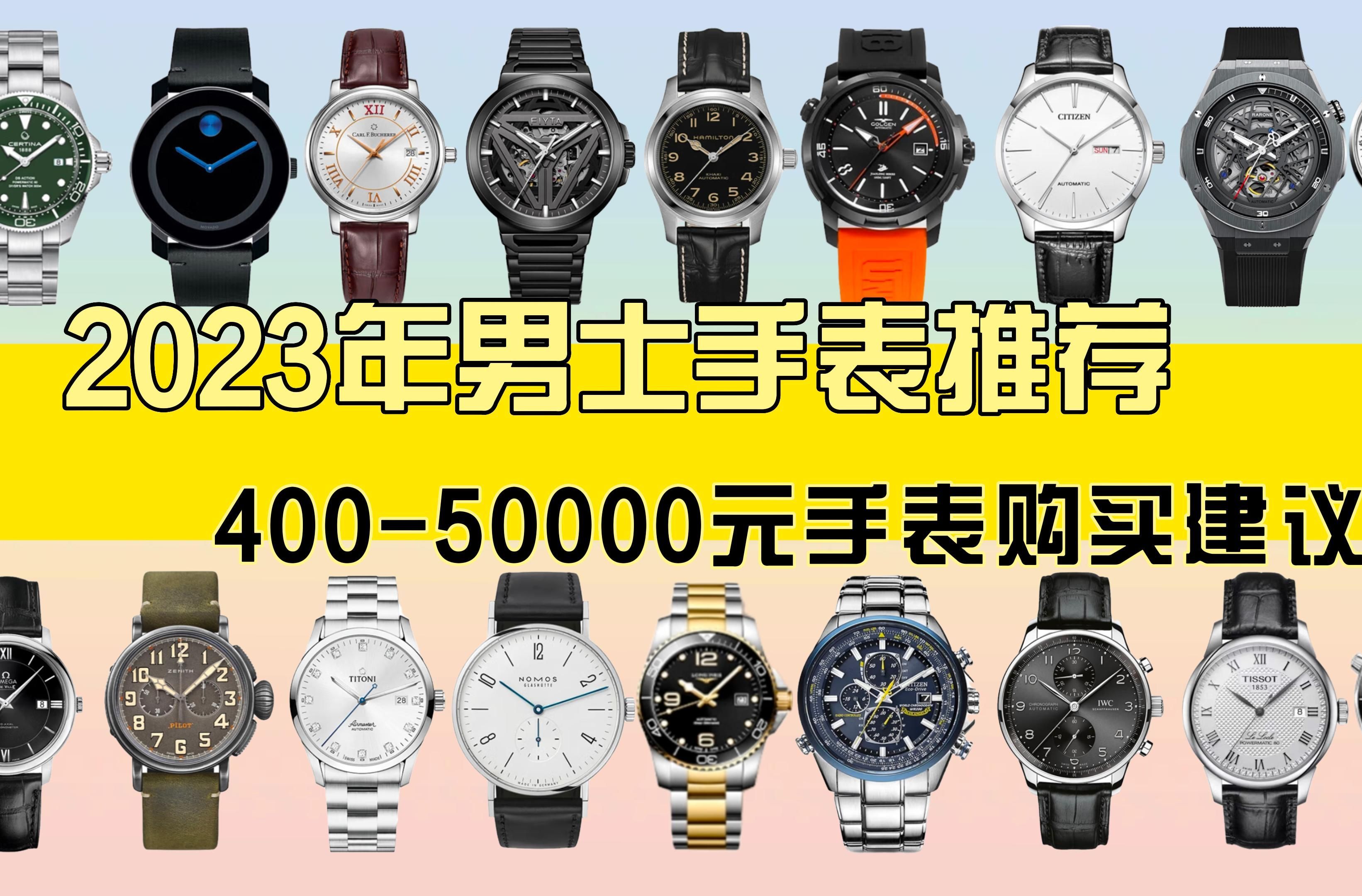 【闭眼可入测评】2023年男士手表推荐,400到50000元预算的大品牌手表
