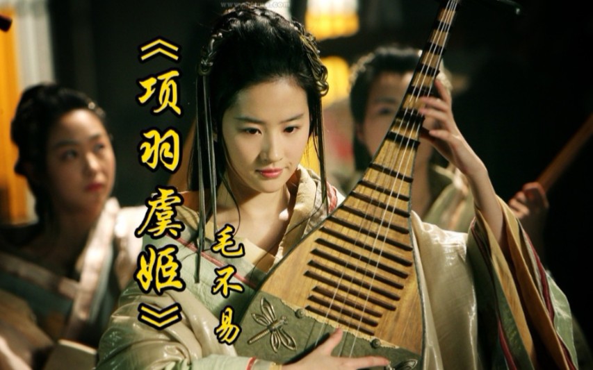 毛不易歌曲《项羽虞姬》,用低沉嗓音将他们的爱情故事娓娓道来!