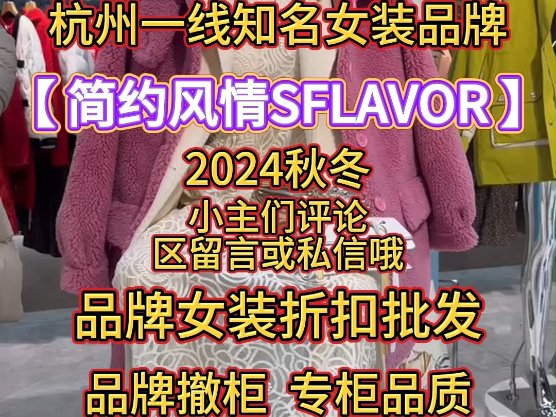 杭州一线知名品牌【简约风情SFLAVOR】24最新撤柜哔哩哔哩bilibili