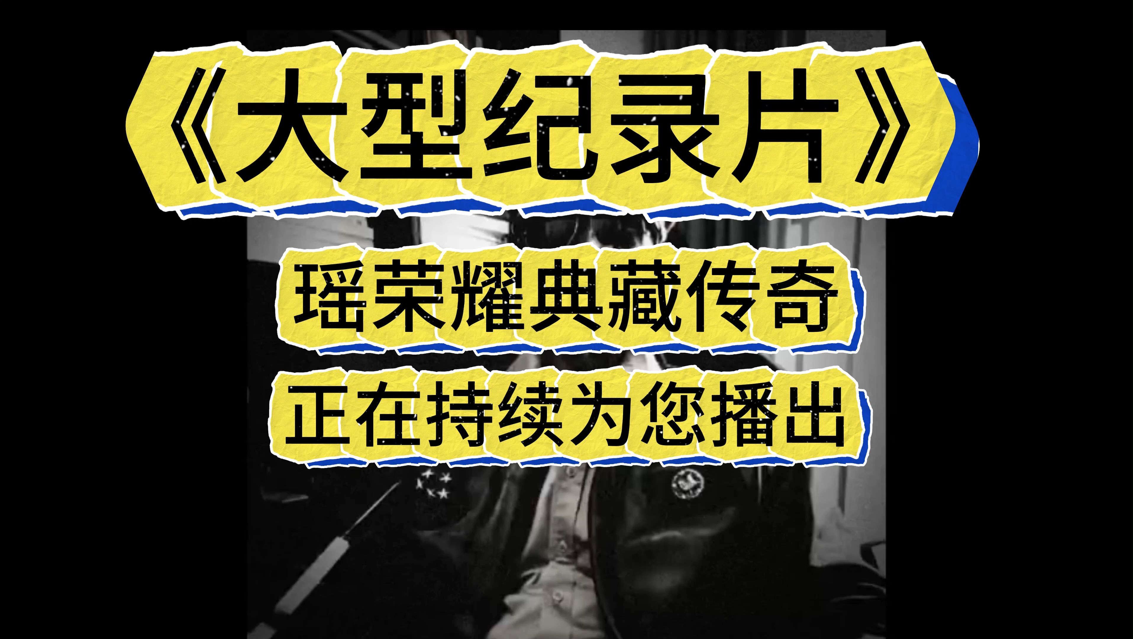 《大型纪录片》瑶荣耀典藏皮肤