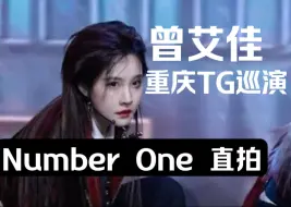 Tải video: 【曾艾佳】《Number One》4k60Focus