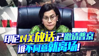 Download Video: 俄罗斯被世界抛弃？印尼宣布已邀请普京与会，谁不同意就离场