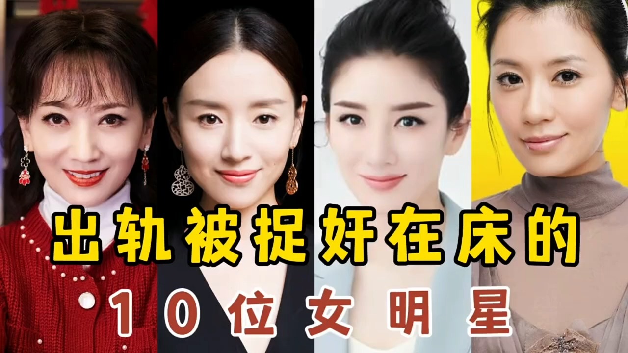 娱乐圈的那些事儿出轨被捉奸在床的10位女明星,因出轨