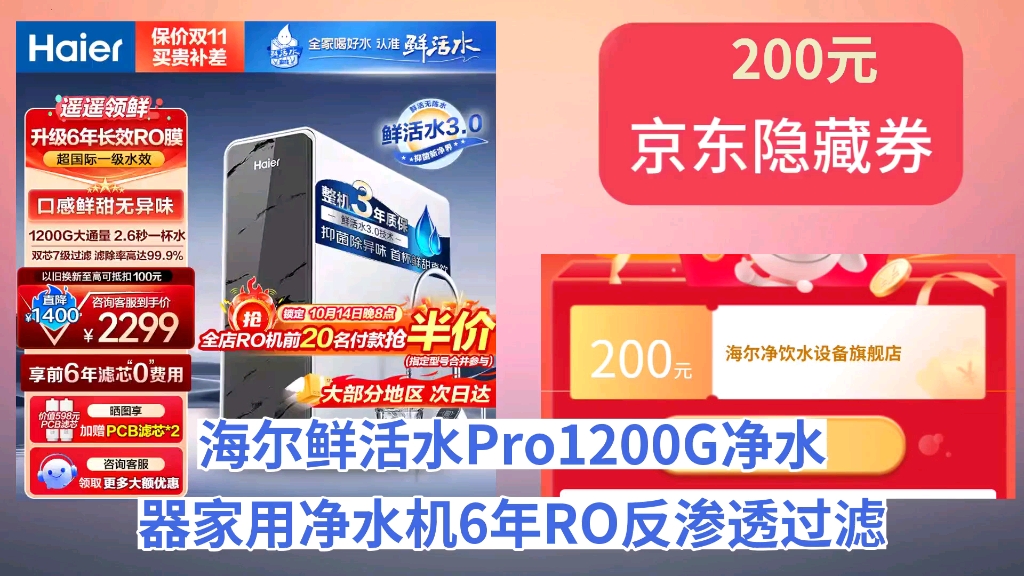 [低于双11]海尔(Haier)鲜活水Pro1200G净水器家用净水机6年RO反渗透过滤器厨下式净饮机排名前十净水器管线套装3.48L/分 【鲜活水pro哔哩哔哩bilibili