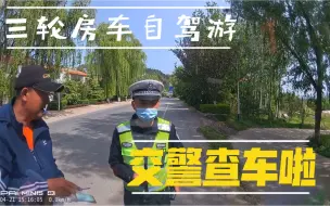 Descargar video: 三轮房车自驾游全国 今天跑600公里 能遇到几次交警查车呢？