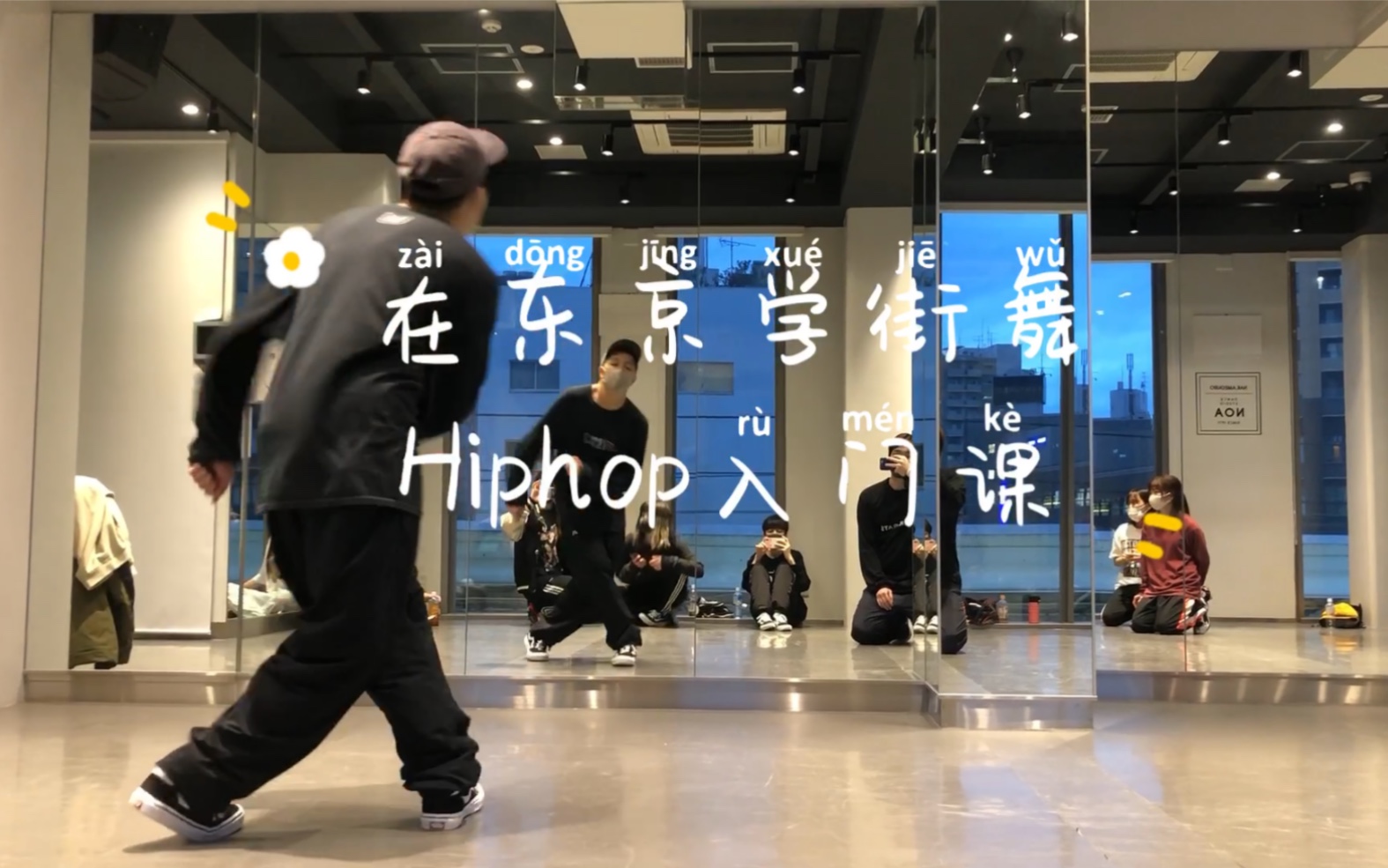 日本街舞课hiphop入门课都是基础律动日本老师跳的好流畅绝了