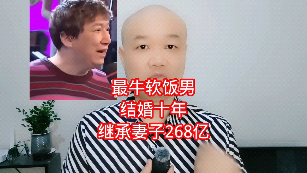 最牛软饭男:结婚十年,继承妻子268亿!
