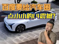 Download Video: 极越07售价19.99万起，百度要给汽车圈一点小小的L4震撼？