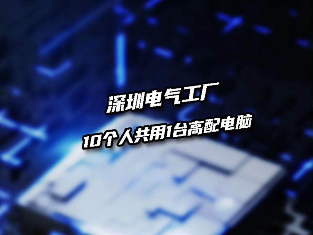 深圳一家电气工厂装1台共享电脑,能让10个电气工程师共用,这是怎么做到的?哔哩哔哩bilibili