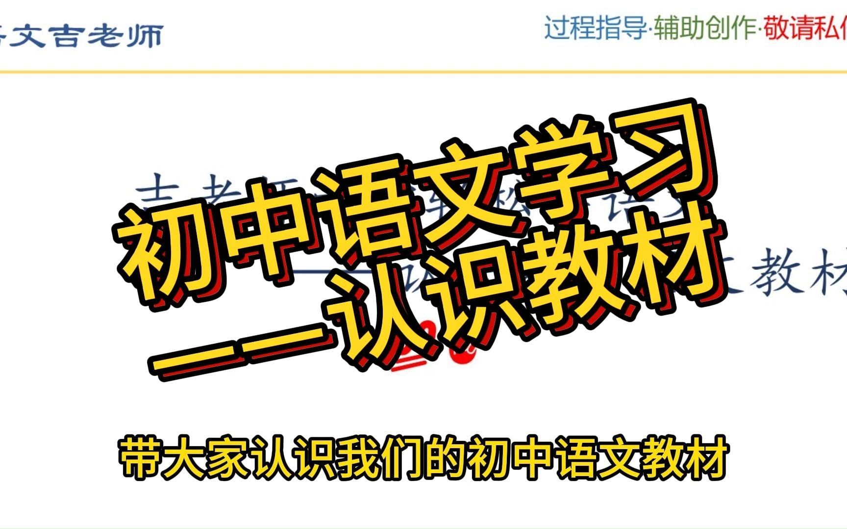 带你认识初中语文教材 | 初中语文学习秘籍 | 中考知识点 | 学霸养成 | 吉老师带你轻松学语文哔哩哔哩bilibili