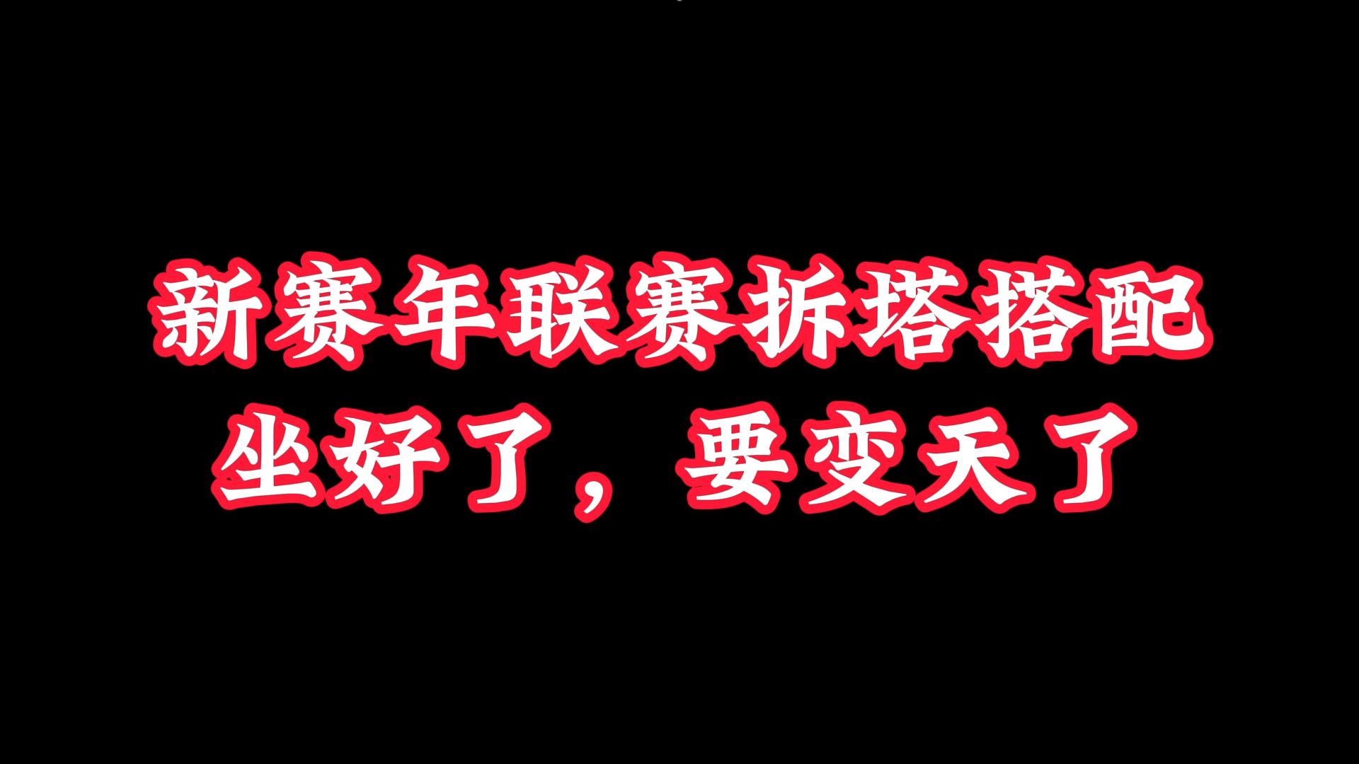 【星河】新赛年拆塔搭配有哪些变化?联赛要变天了!血河大帝哔哩哔哩bilibili