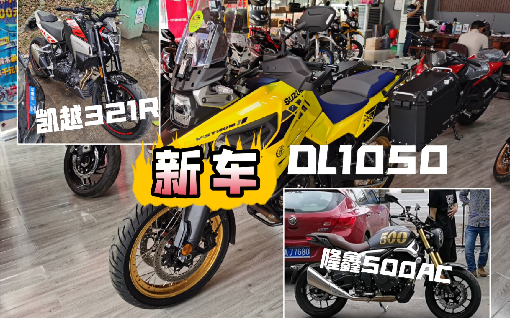 感受几款新车—凯越321 r,隆鑫500 ac,dl1050