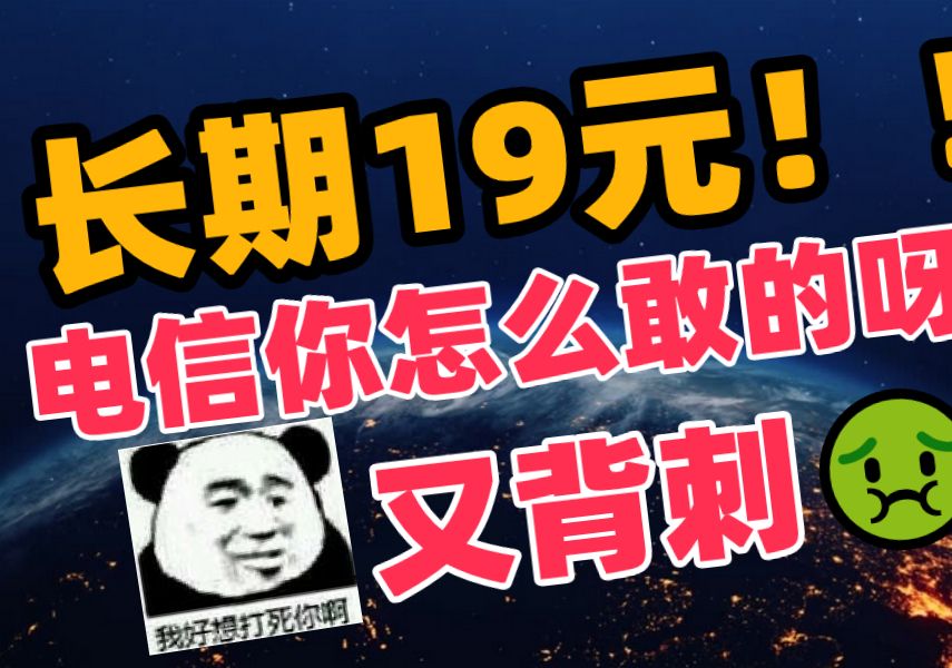 19元电信长期套餐流量卡,终究是回来了!!哔哩哔哩bilibili