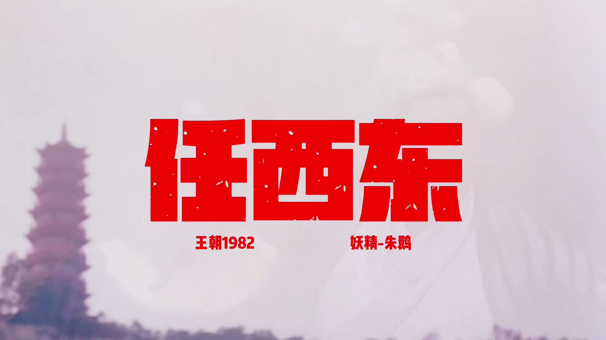 任西东哔哩哔哩bilibili