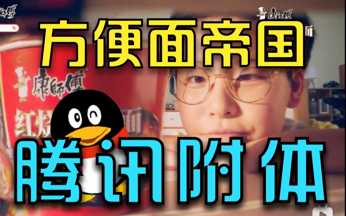 百亿泡面帝国如何起死回生统治行业30年?【康师傅商业史02】哔哩哔哩bilibili