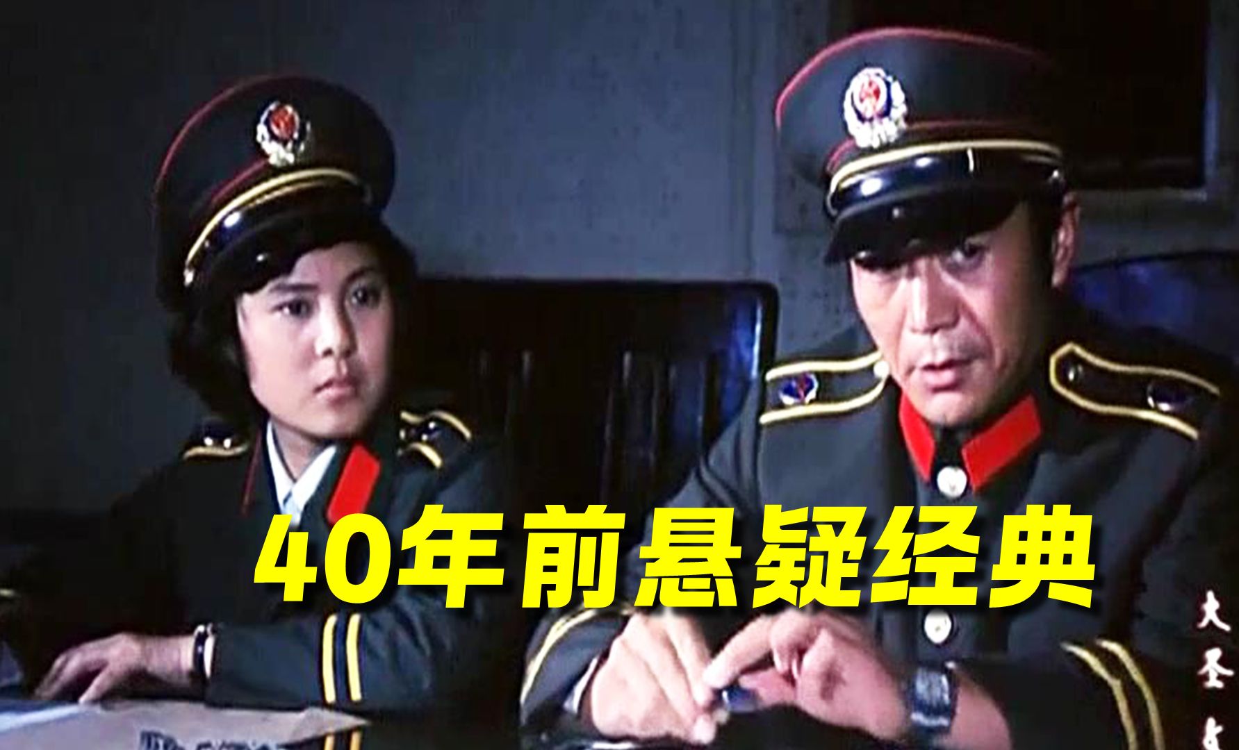 [图]80年代悬疑反特的代表作，不断反转，奉为以当时经典悬疑片