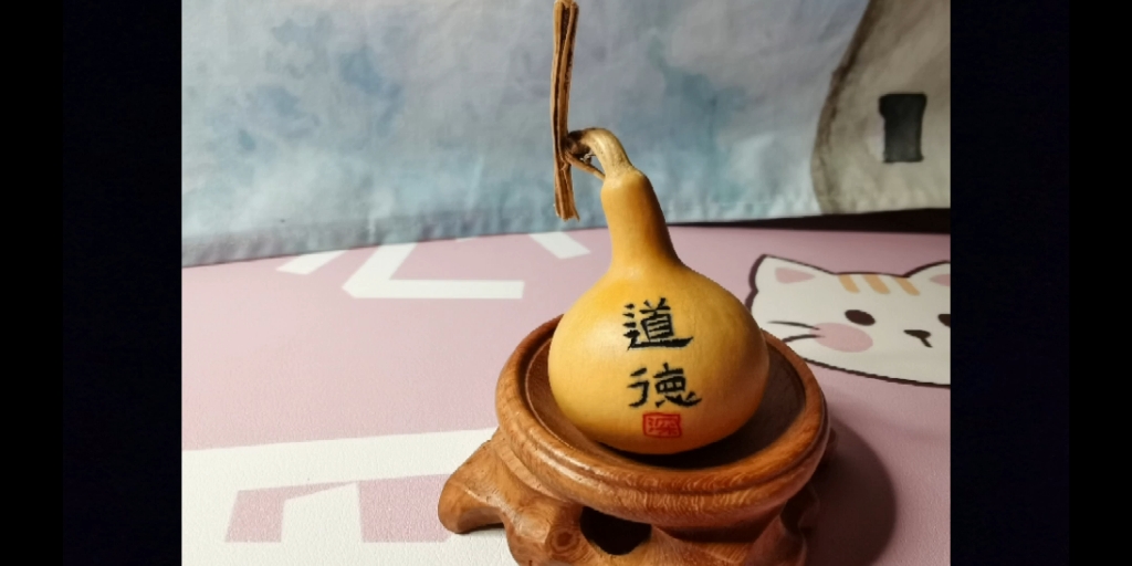 空灵鼓与葫芦书法合集之道德
