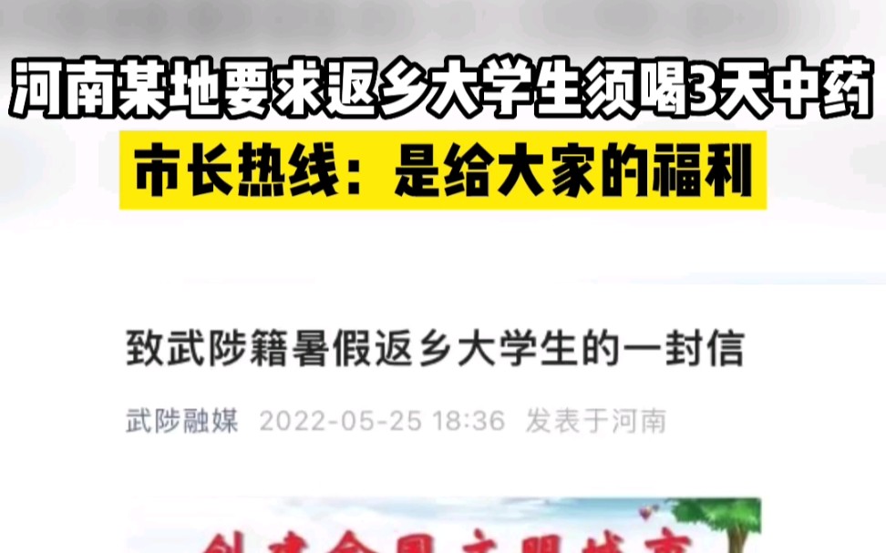 河南某地要求返乡大学生须喝3天中药,市长热线:是给大家的福利哔哩哔哩bilibili