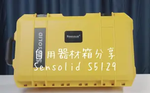 Download Video: 单兵作战器材箱分享 | 传承Sensolid S5129