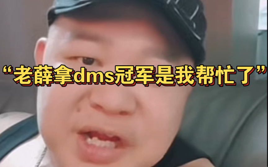 常熟阿诺:“老薛拿dms冠军是我帮忙了”哔哩哔哩bilibili