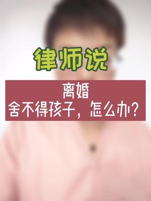 离婚,要不要争孩子抚养权?哔哩哔哩bilibili