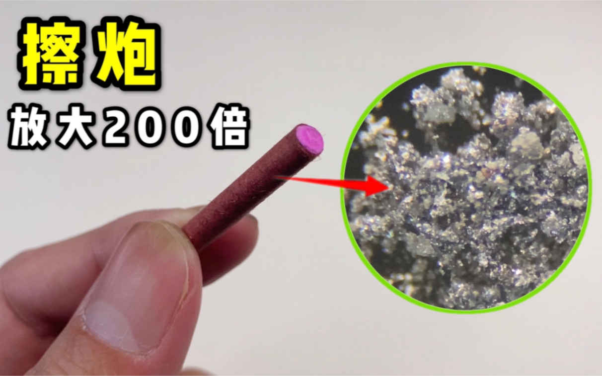擦炮里的银色火药到底是啥放大200倍闪闪发光