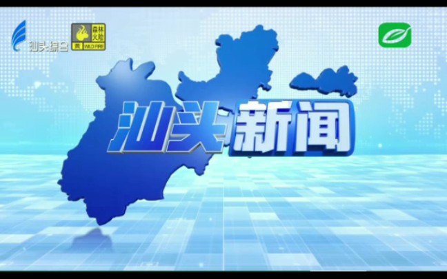 [图]【放送文化】汕头电视台综合频道换台标的第一天时《汕头新闻》栏目OP&ED（2020－1－21）