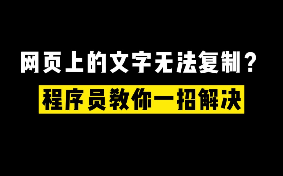 学会这个小技巧,网页上的文字随随便便复制!你学会了吗?哔哩哔哩bilibili