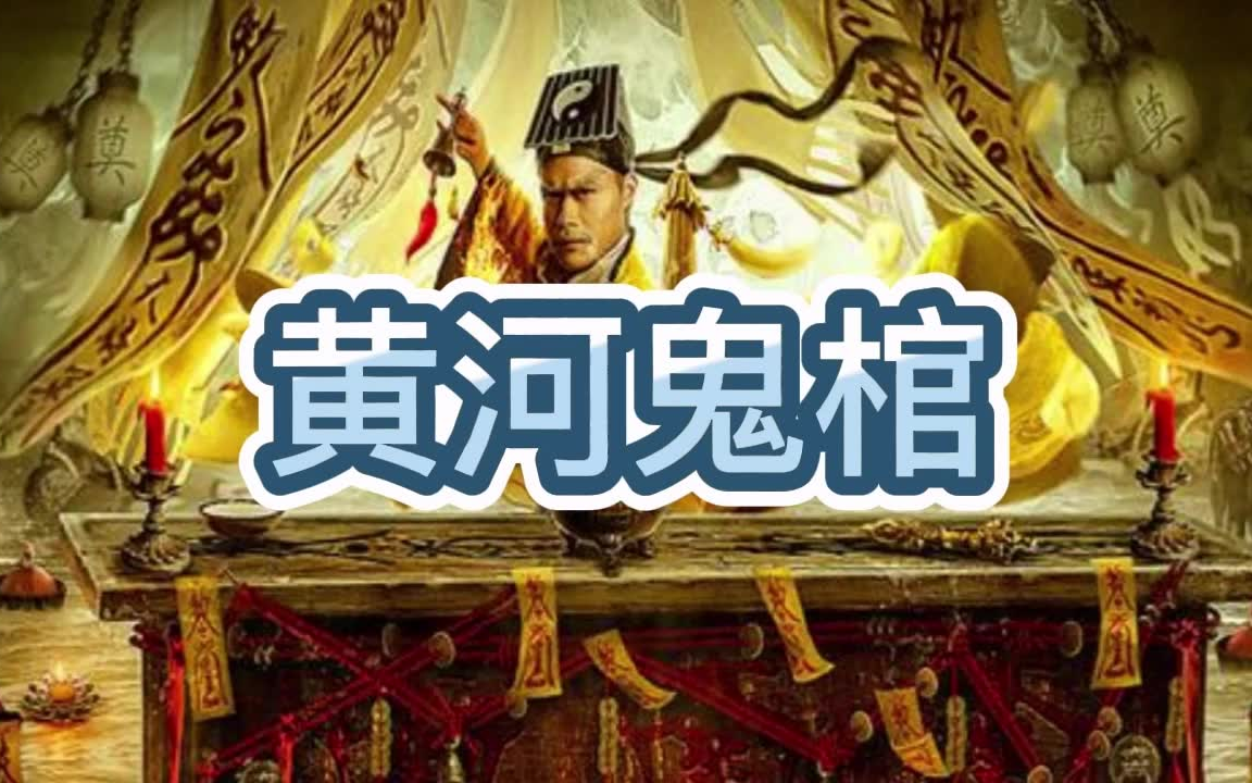 有声书《黄河鬼棺》恐怖/灵异/探险/多人小说剧哔哩哔哩bilibili