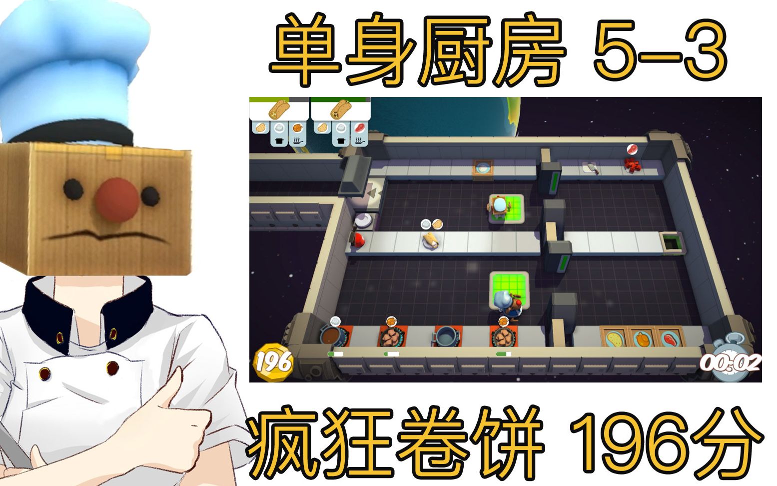 分手厨师汪刚分手厨房53单人高分挑战196分疯狂卷饼