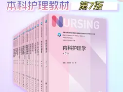 Download Video: 【护理本科教材】第7版护理学电子教材PDF  免费分享