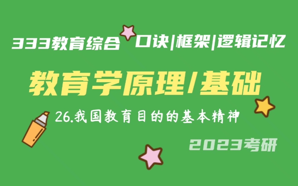 26.我国教育目的的基本精神 教育学原理带背 教育学基础带背 333带背 教育综合 考研加油哔哩哔哩bilibili