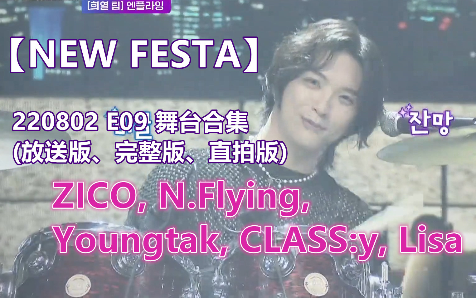 [图]【NEW FESTA】220802 E09 舞台合集(放送版、完整版、直拍版) ZICO, N.Flying, Youngtak, CLASS:y, Lisa