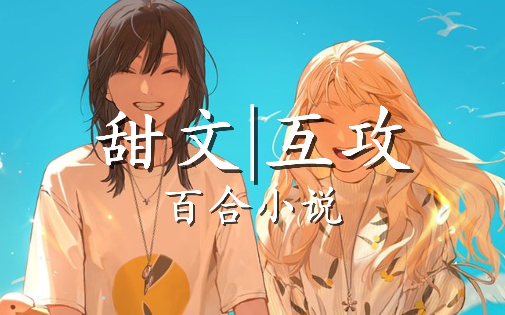 【晋江】互攻|甜文|百合小说哔哩哔哩bilibili