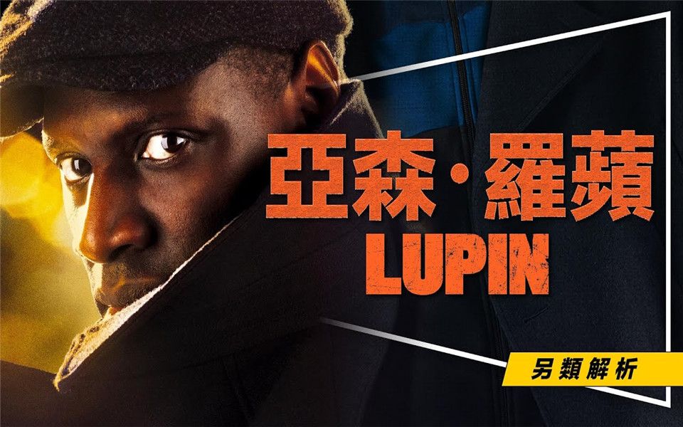 剧评史上最强的法国影集:亚森罗苹|3大看点剧透解析|下半季拜托快上