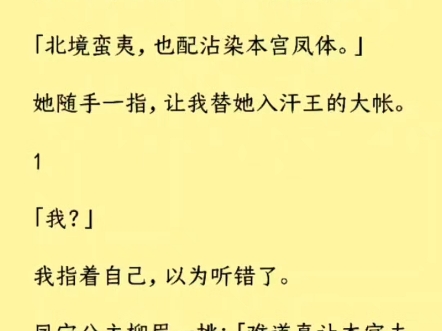 (全文)「这便是和亲吗?」敖云问我.我断然否定:「以女求和,才是和亲.爱嫁不嫁,这是联姻.」哲元极纠正:「大梁百废待兴,你是他翘首以盼的...